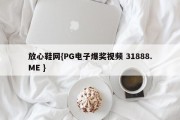 放心鞋网{PG电子爆奖视频 31888.ME }