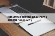 科比1米98身高被烧成1米53{PG电子爆奖视频 31888.ME }