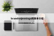 brandonjennings的简单介绍