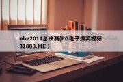 nba2011总决赛{PG电子爆奖视频 31888.ME }