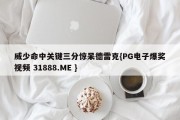 威少命中关键三分惊呆德雷克{PG电子爆奖视频 31888.ME }