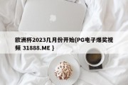 欧洲杯2023几月份开始{PG电子爆奖视频 31888.ME }