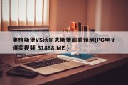 奥格斯堡VS沃尔夫斯堡前瞻预测{PG电子爆奖视频 31888.ME }