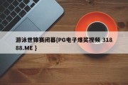 游泳世锦赛闭幕{PG电子爆奖视频 31888.ME }