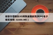 谢菲尔德联队VS利物浦赛前预测{PG电子爆奖视频 31888.ME }