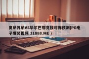 奥萨苏纳VS毕尔巴鄂竞技对阵预测{PG电子爆奖视频 31888.ME }