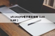 ufc141{PG电子爆奖视频 31888.ME }