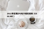 2011季后赛{PG电子爆奖视频 31888.ME }