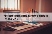 多特蒙德和拜仁比赛结果{PG电子爆奖视频 31888.ME }