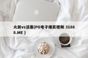 火箭vs活塞{PG电子爆奖视频 31888.ME }