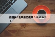 俄超{PG电子爆奖视频 31888.ME }