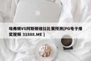 埃弗顿VS阿斯顿维拉比赛预测{PG电子爆奖视频 31888.ME }