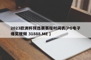 2023欧洲杯预选赛赛程时间表{PG电子爆奖视频 31888.ME }