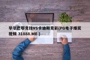 毕尔巴鄂竞技VS卡迪斯竞彩{PG电子爆奖视频 31888.ME }