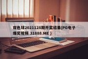 双色球2021128期开奖结果{PG电子爆奖视频 31888.ME }