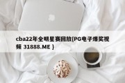 cba22年全明星赛回放{PG电子爆奖视频 31888.ME }