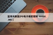 篮球大联盟{PG电子爆奖视频 31888.ME }