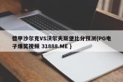 德甲沙尔克VS沃尔夫斯堡比分预测{PG电子爆奖视频 31888.ME }