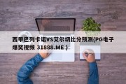 西甲巴列卡诺VS艾尔切比分预测{PG电子爆奖视频 31888.ME }