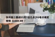 张伟丽二番战11月7日几点{PG电子爆奖视频 31888.ME }