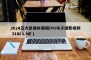 2024五大联赛休赛期{PG电子爆奖视频 31888.ME }