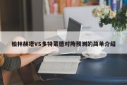 柏林赫塔VS多特蒙德对阵预测的简单介绍