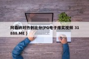 阿森纳对热刺比分{PG电子爆奖视频 31888.ME }