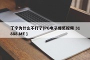 丁宁为什么不打了{PG电子爆奖视频 31888.ME }