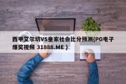 西甲艾尔切VS皇家社会比分预测{PG电子爆奖视频 31888.ME }