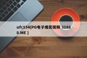 ufc154{PG电子爆奖视频 31888.ME }