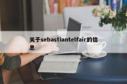 关于sebastiantelfair的信息