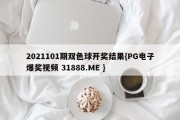 2021101期双色球开奖结果{PG电子爆奖视频 31888.ME }