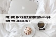 拜仁慕尼黑VS法兰克福赛前预测{PG电子爆奖视频 31888.ME }