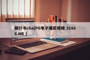 颜行书cba{PG电子爆奖视频 31888.ME }