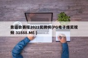 奥运会赛程2021奖牌榜{PG电子爆奖视频 31888.ME }