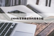 1964年东京奥运会的简单介绍