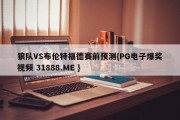 狼队VS布伦特福德赛前预测{PG电子爆奖视频 31888.ME }