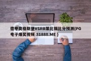 德甲奥格斯堡VSRB莱比锡比分预测{PG电子爆奖视频 31888.ME }