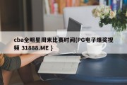 cba全明星周末比赛时间{PG电子爆奖视频 31888.ME }