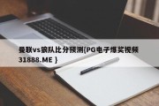 曼联vs狼队比分预测{PG电子爆奖视频 31888.ME }