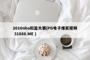 2016nba扣篮大赛{PG电子爆奖视频 31888.ME }