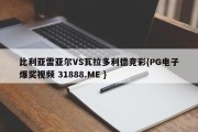 比利亚雷亚尔VS瓦拉多利德竞彩{PG电子爆奖视频 31888.ME }