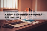 美因茨VS勒沃库森赛前预测{PG电子爆奖视频 31888.ME }