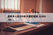 西班牙人队{PG电子爆奖视频 31888.ME }