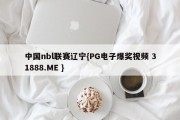 中国nbl联赛辽宁{PG电子爆奖视频 31888.ME }