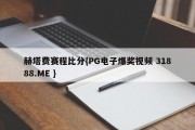 赫塔费赛程比分{PG电子爆奖视频 31888.ME }