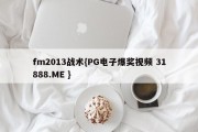 fm2013战术{PG电子爆奖视频 31888.ME }