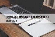 费德勒挽救五赛点{PG电子爆奖视频 31888.ME }