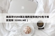 美因茨VSRB莱比锡阵容预测{PG电子爆奖视频 31888.ME }