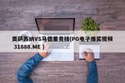 奥萨苏纳VS马德里竞技{PG电子爆奖视频 31888.ME }